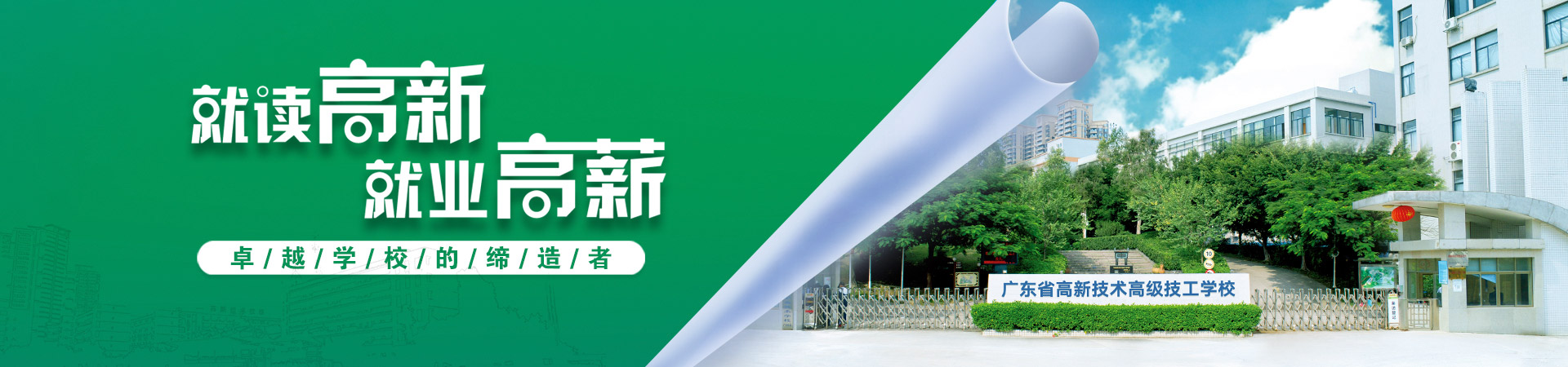 廣州高新教育集團旗下廣東省高新技術(shù)技工學校